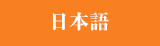 翻訳・通訳・ナレーション 日本語/Japanese