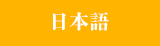 翻訳・通訳・ナレーション 日本語/Japanese